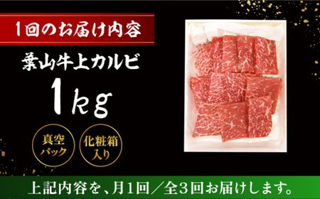【全3回定期便】 葉山牛 上カルビ1Kg ／カルビ 上カルビ[ASAP047]