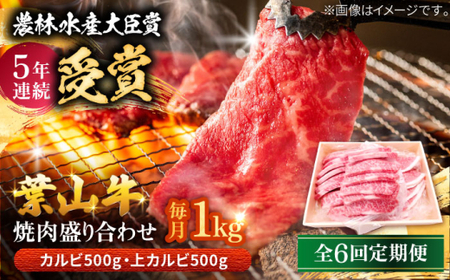 【全6回定期便】 葉山牛 上カルビ500gカルビ500g／ カルビ 上カルビ[ASAP054]