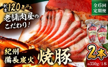 【全6回定期便】　焼豚2本 ／ 焼豚[ASAP060]