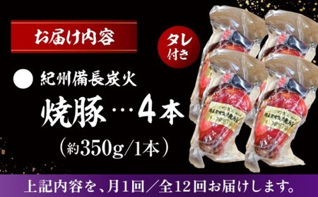 【全12回定期便】　焼豚4本 ／  焼豚[ASAP064]