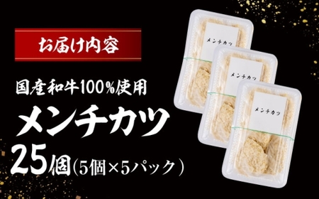 メンチカツ(5個入)×5P(25個) ／メンチカツ [ASAP069]