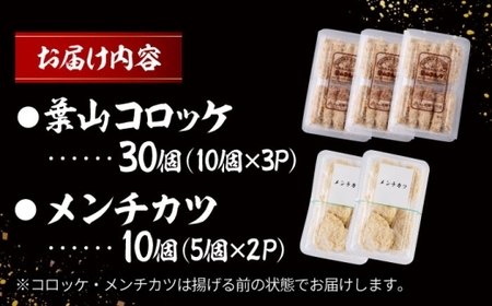 コロッケとメンチカツセット／コロッケ メンチカツ[ASAP070]