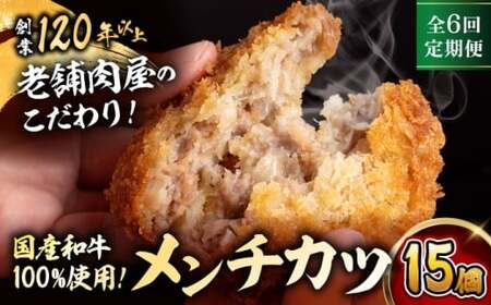 【全6回定期便】メンチカツ(5個入)×3P (15個)／メンチカツ[ASAP072]