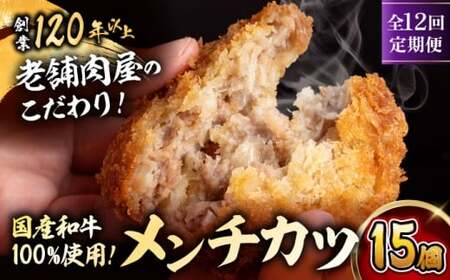 【全12回定期便】メンチカツ(5個入)×3P (15個)／メンチカツ[ASAP073]
