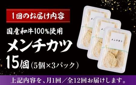 【全12回定期便】メンチカツ(5個入)×3P (15個)／メンチカツ[ASAP073]