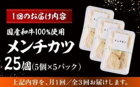 【全3回定期便】メンチカツ(5個入)×5P(25個) ／メンチカツ[ASAP074]