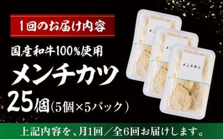 【全6回定期便】メンチカツ(5個入)×5P(25個) ／メンチカツ[ASAP075]