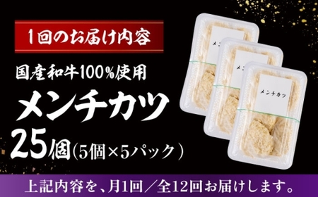 【全12回定期便】メンチカツ(5個入)×5P(25個) ／メンチカツ[ASAP076]