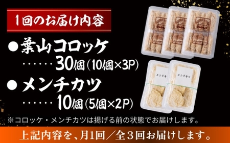 【全3回定期便】コロッケ(10個入)×3Pメンチ(5個)×2P／コロッケ メンチカツ[ASAP077]