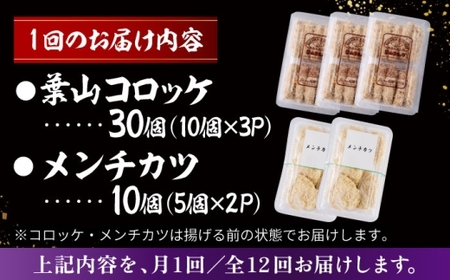 【全12回定期便】コロッケ(10個入)×3Pメンチ(5個)×2P／コロッケ メンチカツ[ASAP079]