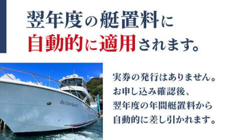 年間艇置料利用券 30万円分／ 艇庫 【(株)葉山マリーナー】[ASAV003]