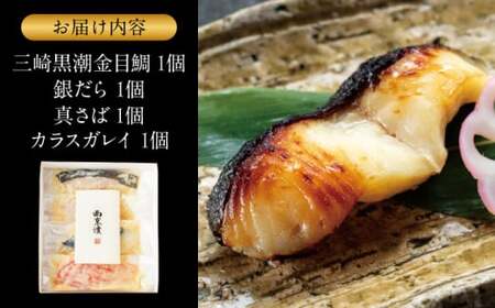 魚の西京漬詰合せ 4枚入 西京焼き／ 西京焼き [ASAX013]