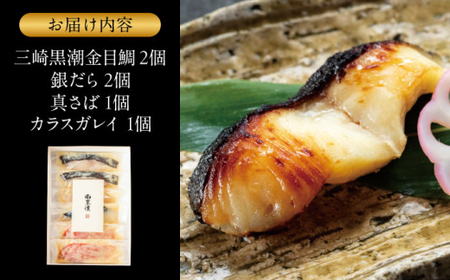 魚の西京漬詰合せ 6枚入 西京焼き／ 西京焼き [ASAX017]