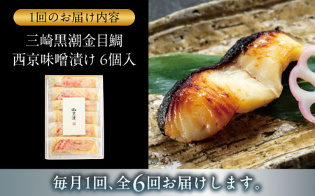 【全6回定期便】金目鯛の西京味噌漬け 6枚入 ／ 西京漬 [ASAX023]