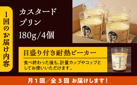 【全3回定期便】昔ながらのカスタードプリン4個セット  ／ お菓子・スイーツ プリン[ASAY013]