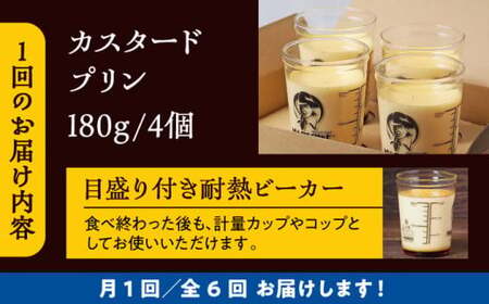 【全6回定期便】昔ながらのカスタードプリン4個セット  ／ お菓子・スイーツ プリン[ASAY014]