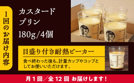 【全12回定期便】昔ながらのカスタードプリン4個セット  ／ お菓子・スイーツ プリン[ASAY015]