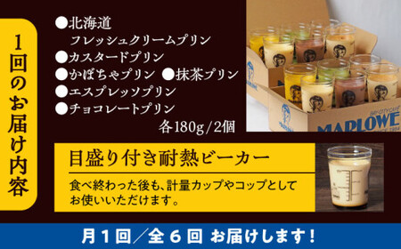 【全6回定期便】プリンアソートセット  ／ お菓子・スイーツ プリン[ASAY029]