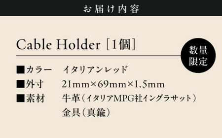 【数量限定】Cable Holder【イタリアンレッド1個】  ／ ケーブルホルダー [ASAZ020]