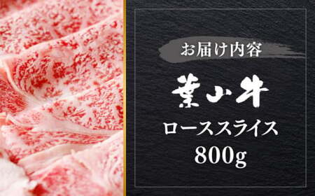 【1月4日まで現在の寄附金額で受付中！】葉山牛 800g　ローススライス ／  すき焼き すき焼き [ASBD006]