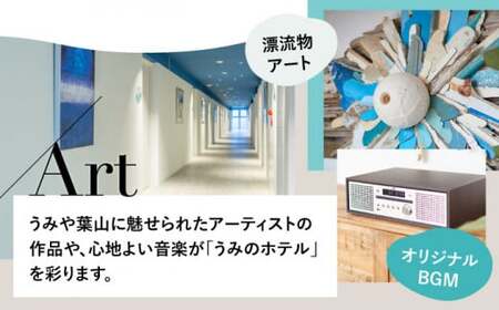 【葉山うみのホテル】ペア宿泊券 ／ 朝食付き 人気ホテル[ASBE002]