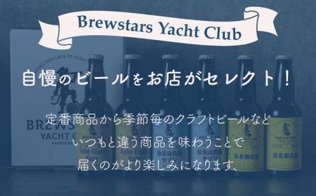 【全3回定期便】【数量限定】葉山クラフトビールセット ／ クラフトビール【B.Y.Cブリューイング（株）】[ASBK002]