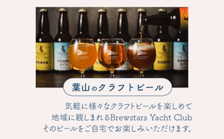 【全3回定期便】【数量限定】葉山クラフトビールセット ／ クラフトビール【B.Y.Cブリューイング（株）】[ASBK002]