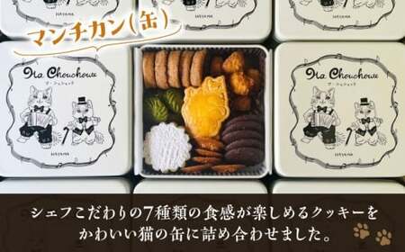 【年内発送】マンチカン（缶）クッキー／ クッキー [ASBU001]