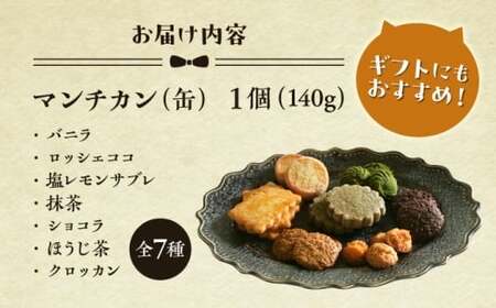 【年内発送】マンチカン（缶）クッキー／ クッキー [ASBU001]