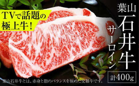 【年内発送】 葉山石井牛サーロインステーキ 約400g サーロイン [ASCD001]
