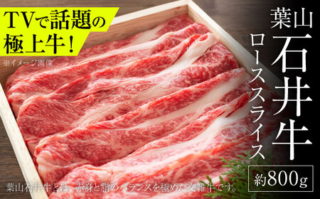 【年内発送】葉山石井牛ローススライス 800g ／ 牛肉 すき焼き  すき焼き[ASCD004]