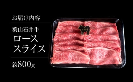 【年内発送】葉山石井牛ローススライス 800g ／ 牛肉 すき焼き  すき焼き[ASCD004]