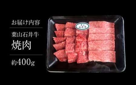 【年内発送】葉山石井牛焼肉 400g ／ 焼肉  [ASCD005]