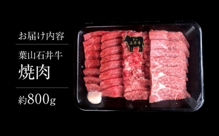 【年内発送】葉山石井牛焼肉 800g  ／ 焼肉[ASCD006]