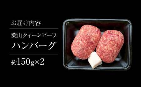 【年内発送】葉山クィーンビーフハンバーグ 150g×2 |  ハンバーグ  [ASCD010]