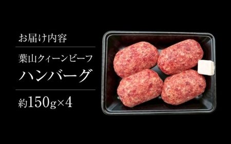 【年内発送】葉山クィーンビーフハンバーグ 150g×4 |  ハンバーグ  [ASCD011]