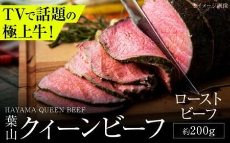 【1月4日まで現在の寄附金額で受付中！】【年内発送】葉山クィーンビーフローストビーフ 約200g  ／ ローストビーフ  [ASCD012]