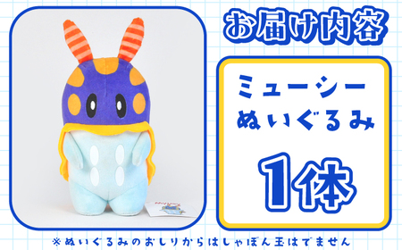 ミューシーぬいぐるみ【Myusy project】[ASCJ001]