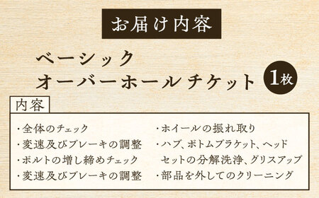 ベーシックオーバーホール【葉山自轉車市場】 高額 [ASCE001]