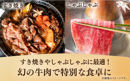 【全3回定期便】【葉山牛】300g　ローススライス ／ 牛肉 黒毛和牛 神奈川県 特産品【葉山牛ステーキレストラン 角車】[ASBD038]