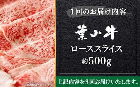 【全3回定期便】【葉山牛】500g　ローススライス ／ 牛肉 黒毛和牛 神奈川県 特産品【葉山牛ステーキレストラン 角車】[ASBD041]