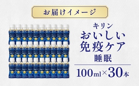キリン おいしい免疫ケア 睡眠 100ml×30本 睡眠の質向上 プラズマ乳酸菌 GABA 目覚め ヨーグルトテイスト 乳飲料 機能性表示食品 イミューズ iMUSE【 寒川町 】