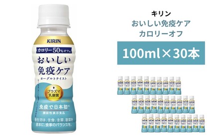 キリン おいしい免疫ケア カロリーオフ 100ml×30本入