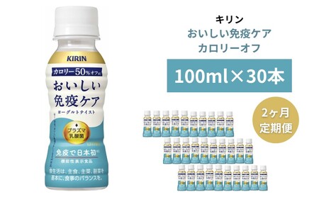 キリン おいしい免疫ケア カロリーオフ 100ml×30本入 2カ月定期便