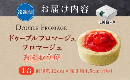 ドゥーブルフロマージュ あまおう苺 1台 あまおう 苺 いちご イチゴ チーズケーキ 濃厚 甘い 新鮮 風味 スイーツ ケーキ 紅茶 コーヒー 冷凍 冷やす 電子レンジ 化粧箱入り 贈り物 プレゼント 送料無料 神奈川県 寒川町