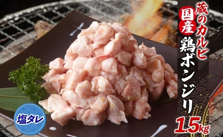 蔵のカルビ 国産 鶏ボンジリ 1.5kg  冷凍 ぼんじり おつまみ 塩 たれ付き つまみ 鶏肉 味付き さんかく 焼き鳥 プレゼント 鶏肉 簡単 焼くだけ  家飲み 酒のつまみ コリコリ ジューシー タレ 送料無料 神奈川県 寒川町