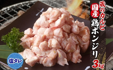 蔵のカルビ 国産 鶏ボンジリ 3kg  冷凍 ぼんじり おつまみ 塩 たれ付き つまみ 鶏肉 味付き さんかく 焼き鳥 プレゼント 鶏肉 焼くだけ  家飲み 酒のつまみ 送料無料 神奈川県 寒川町