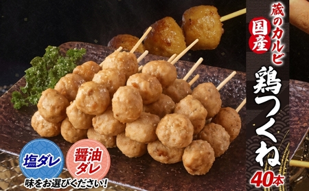 蔵のカルビ 国産 鶏つくね 40本 冷凍 国産鶏 つくね つくね団子 串刺し 串焼き 串 醤油ダレ 塩ダレ 選べる2種ダレ 簡単調理 焼くだけ 焼くだけ簡単 本格的 お店の味 酒のつまみ おつまみ お取り寄せ 送料無料 神奈川県 寒川町 醤油ダレ