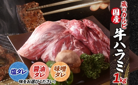 蔵のカルビ 牛ハラミ 1kg ハラミ 牛ハラミ肉 赤身 横隔膜 牛肉 肉 ビーフ 焼肉 BBQ バーベキュー 醤油ダレ 塩ダレ 味噌ダレ 選べる3種 冷凍 焼くだけ フライパン調理 一人暮らし お取り寄せグルメ 贈答品 送料無料 神奈川県 寒川町 塩ダレ