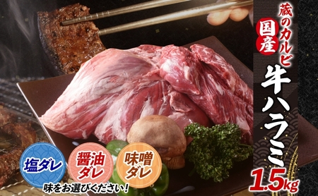 蔵のカルビ 牛ハラミ 1.5kg ハラミ 牛ハラミ肉 赤身 横隔膜 牛肉 肉 ビーフ 焼肉 BBQ バーベキュー 醤油ダレ 塩ダレ 味噌ダレ 選べる3種 冷凍 焼くだけ フライパン調理 一人暮らし お取り寄せグルメ 贈答品 送料無料 神奈川県 寒川町 塩ダレ